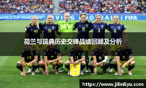 荷兰与瑞典历史交锋战绩回顾及分析
