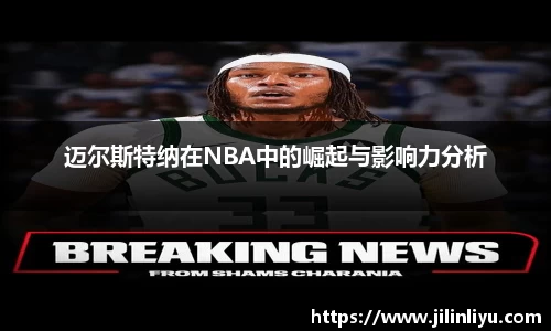 迈尔斯特纳在NBA中的崛起与影响力分析