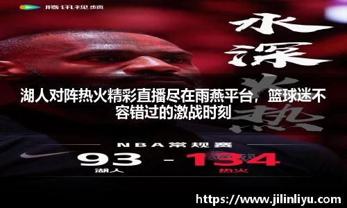 湖人对阵热火精彩直播尽在雨燕平台，篮球迷不容错过的激战时刻