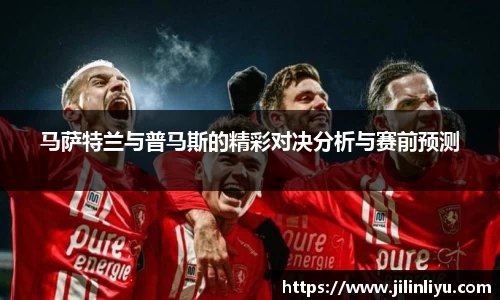 马萨特兰与普马斯的精彩对决分析与赛前预测