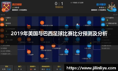 2019年美国与巴西足球比赛比分预测及分析