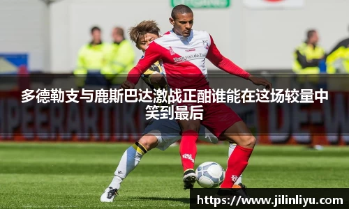 多德勒支与鹿斯巴达激战正酣谁能在这场较量中笑到最后