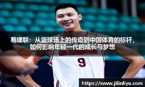 易建联：从篮球场上的传奇到中国体育的标杆，如何影响年轻一代的成长与梦想