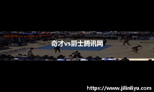 奇才vs爵士腾讯网