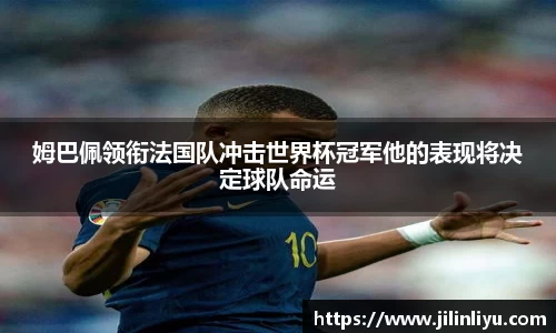 姆巴佩领衔法国队冲击世界杯冠军他的表现将决定球队命运