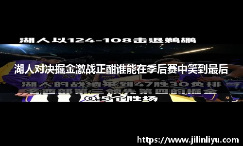 湖人对决掘金激战正酣谁能在季后赛中笑到最后