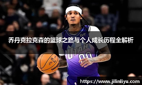 乔丹克拉克森的篮球之路与个人成长历程全解析